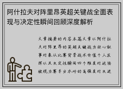 阿什拉夫对阵里昂英超关键战全面表现与决定性瞬间回顾深度解析