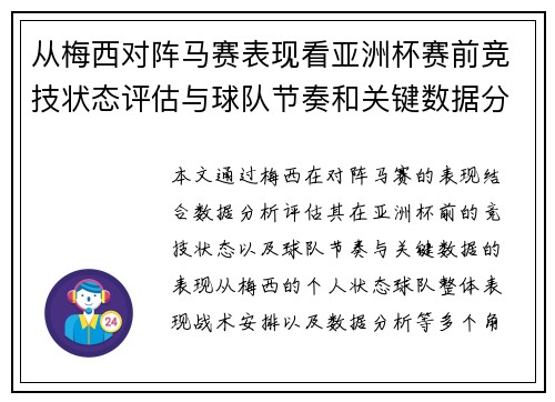 从梅西对阵马赛表现看亚洲杯赛前竞技状态评估与球队节奏和关键数据分析