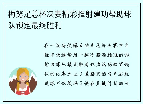 梅努足总杯决赛精彩推射建功帮助球队锁定最终胜利 梅努足总杯决赛精彩推射建功帮助球队锁定最终胜利