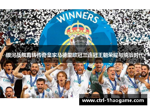 银河战舰再铸传奇皇家马德里欧冠三连冠王朝荣耀与统治时代 银河战舰再铸传奇皇家马德里欧冠三连冠王朝荣耀与统治时代
