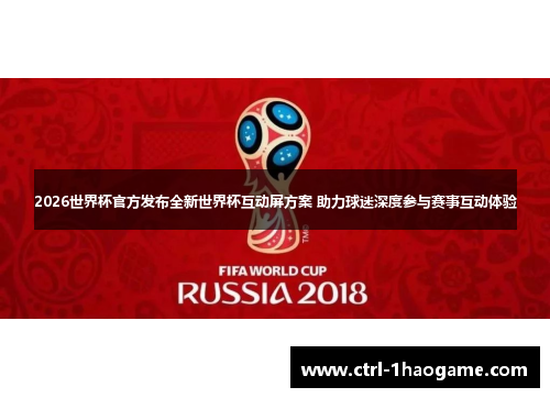 2026世界杯官方发布全新世界杯互动屏方案 助力球迷深度参与赛事互动体验 2026世界杯官方发布全新世界杯互动屏方案 助力球迷深度参与赛事互动体验