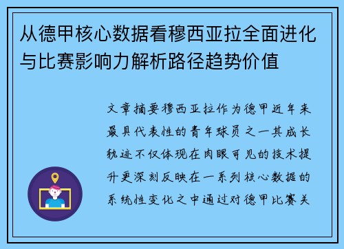 从德甲核心数据看穆西亚拉全面进化与比赛影响力解析路径趋势价值