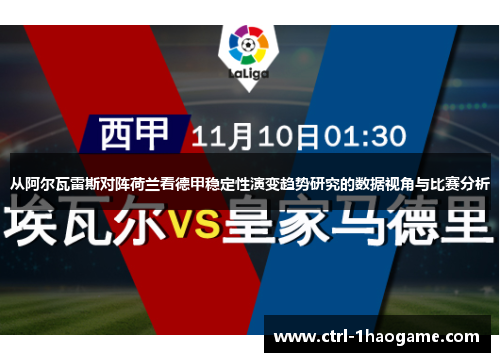 从阿尔瓦雷斯对阵荷兰看德甲稳定性演变趋势研究的数据视角与比赛分析