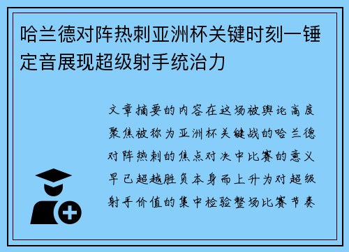 哈兰德对阵热刺亚洲杯关键时刻一锤定音展现超级射手统治力