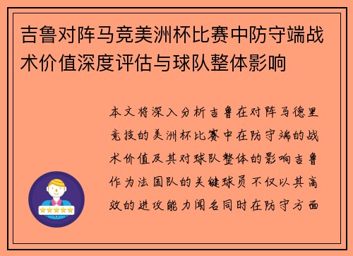 吉鲁对阵马竞美洲杯比赛中防守端战术价值深度评估与球队整体影响