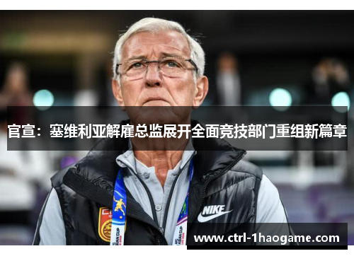 官宣：塞维利亚解雇总监展开全面竞技部门重组新篇章