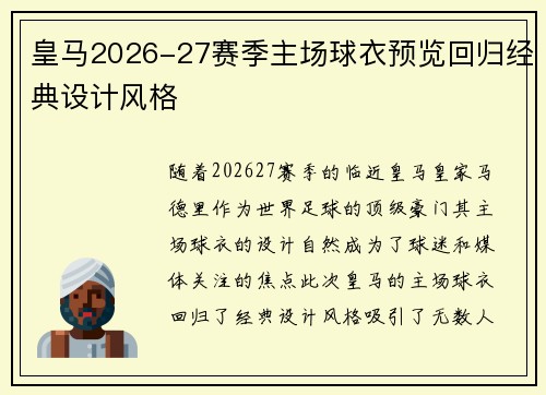 皇马2026-27赛季主场球衣预览回归经典设计风格 皇马2026-27赛季主场球衣预览回归经典设计风格