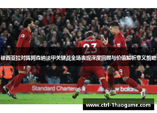 穆西亚拉对阵阿森纳法甲关键战全场表现深度回顾与价值解析意义前瞻 穆西亚拉对阵阿森纳法甲关键战全场表现深度回顾与价值解析意义前瞻