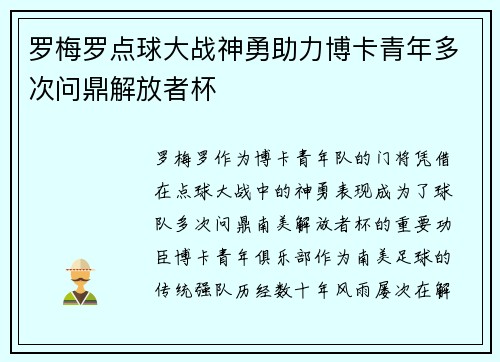 罗梅罗点球大战神勇助力博卡青年多次问鼎解放者杯