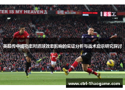 英超传中成功率对进球效率影响的实证分析与战术启示研究探讨