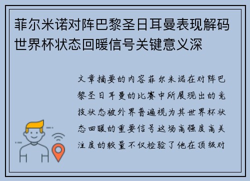 菲尔米诺对阵巴黎圣日耳曼表现解码世界杯状态回暖信号关键意义深