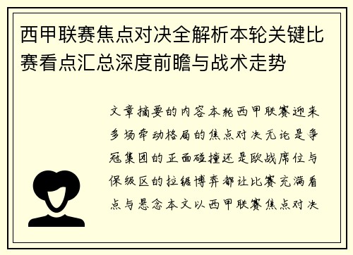 西甲联赛焦点对决全解析本轮关键比赛看点汇总深度前瞻与战术走势