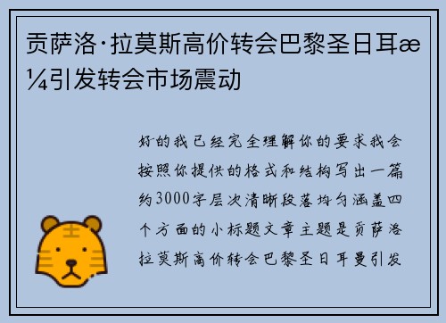 贡萨洛·拉莫斯高价转会巴黎圣日耳曼引发转会市场震动