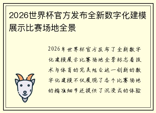 2026世界杯官方发布全新数字化建模展示比赛场地全景