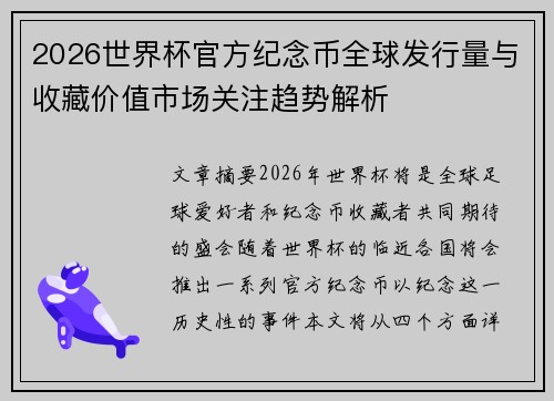 2026世界杯官方纪念币全球发行量与收藏价值市场关注趋势解析