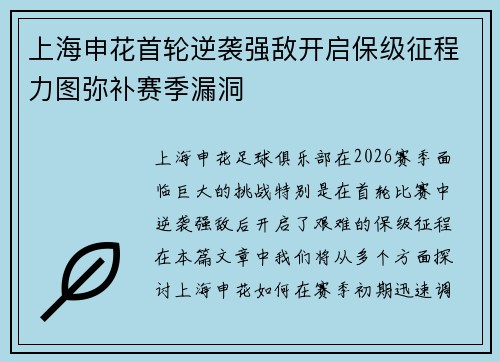 上海申花首轮逆袭强敌开启保级征程力图弥补赛季漏洞