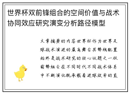 世界杯双前锋组合的空间价值与战术协同效应研究演变分析路径模型
