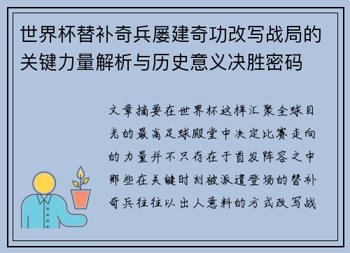 世界杯替补奇兵屡建奇功改写战局的关键力量解析与历史意义决胜密码