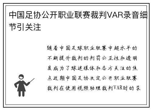 中国足协公开职业联赛裁判VAR录音细节引关注