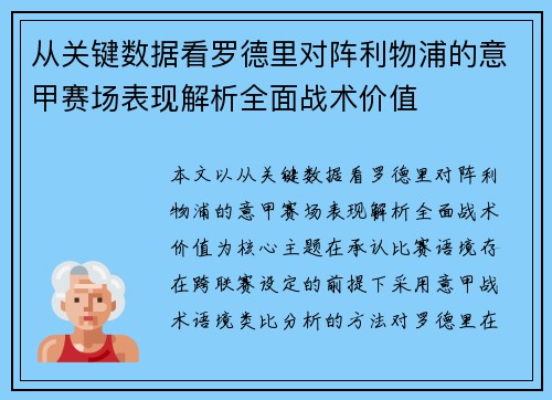 从关键数据看罗德里对阵利物浦的意甲赛场表现解析全面战术价值