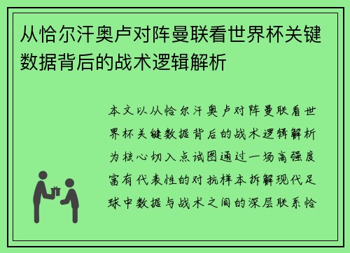 从恰尔汗奥卢对阵曼联看世界杯关键数据背后的战术逻辑解析