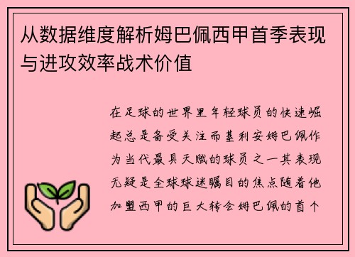 从数据维度解析姆巴佩西甲首季表现与进攻效率战术价值