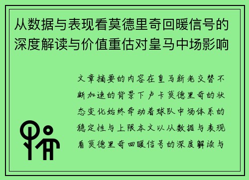 从数据与表现看莫德里奇回暖信号的深度解读与价值重估对皇马中场影响