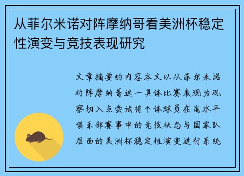 从菲尔米诺对阵摩纳哥看美洲杯稳定性演变与竞技表现研究
