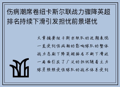 伤病潮席卷纽卡斯尔联战力骤降英超排名持续下滑引发担忧前景堪忧