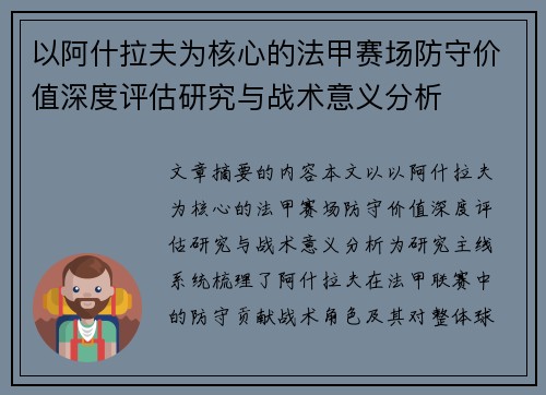 以阿什拉夫为核心的法甲赛场防守价值深度评估研究与战术意义分析