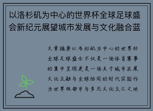 以洛杉矶为中心的世界杯全球足球盛会新纪元展望城市发展与文化融合蓝图
