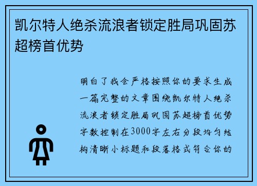 凯尔特人绝杀流浪者锁定胜局巩固苏超榜首优势
