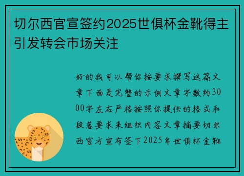 切尔西官宣签约2025世俱杯金靴得主引发转会市场关注