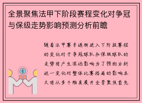 全景聚焦法甲下阶段赛程变化对争冠与保级走势影响预测分析前瞻