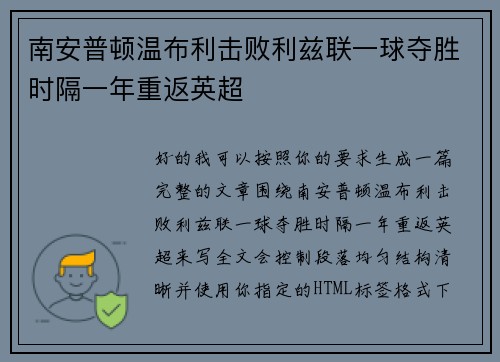南安普顿温布利击败利兹联一球夺胜时隔一年重返英超