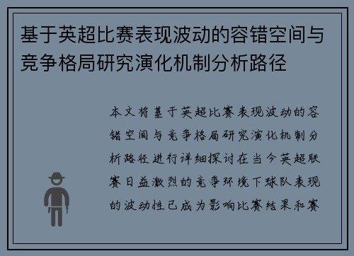 基于英超比赛表现波动的容错空间与竞争格局研究演化机制分析路径