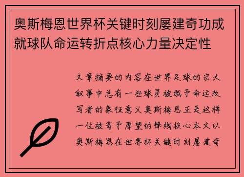 奥斯梅恩世界杯关键时刻屡建奇功成就球队命运转折点核心力量决定性