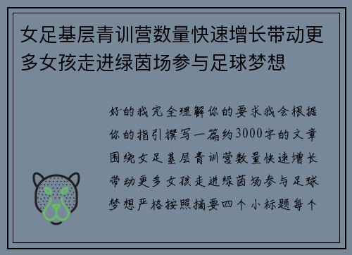 女足基层青训营数量快速增长带动更多女孩走进绿茵场参与足球梦想