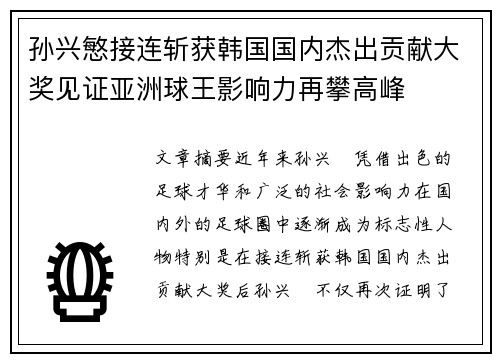 孙兴慜接连斩获韩国国内杰出贡献大奖见证亚洲球王影响力再攀高峰