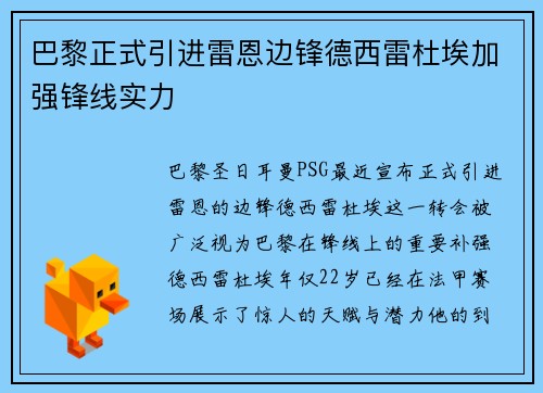 巴黎正式引进雷恩边锋德西雷杜埃加强锋线实力