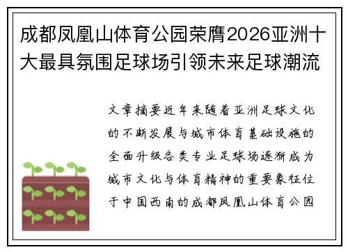 成都凤凰山体育公园荣膺2026亚洲十大最具氛围足球场引领未来足球潮流
