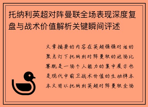 托纳利英超对阵曼联全场表现深度复盘与战术价值解析关键瞬间评述 托纳利英超对阵曼联全场表现深度复盘与战术价值解析关键瞬间评述