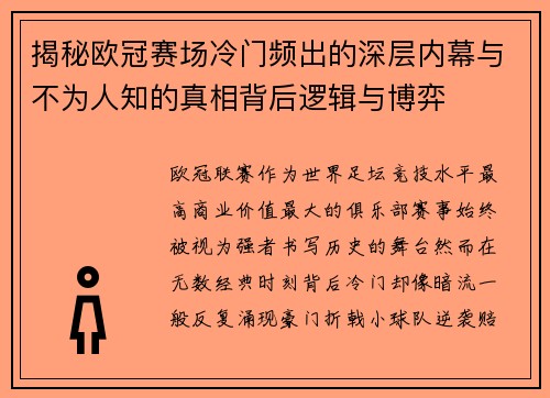 揭秘欧冠赛场冷门频出的深层内幕与不为人知的真相背后逻辑与博弈 揭秘欧冠赛场冷门频出的深层内幕与不为人知的真相背后逻辑与博弈