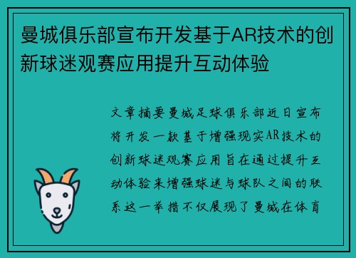 曼城俱乐部宣布开发基于AR技术的创新球迷观赛应用提升互动体验