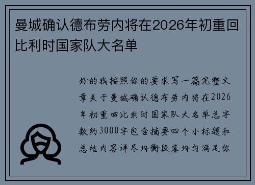 曼城确认德布劳内将在2026年初重回比利时国家队大名单
