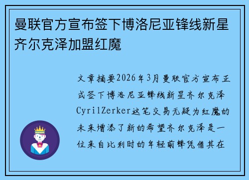 曼联官方宣布签下博洛尼亚锋线新星齐尔克泽加盟红魔 曼联官方宣布签下博洛尼亚锋线新星齐尔克泽加盟红魔