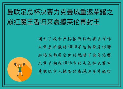 曼联足总杯决赛力克曼城重返荣耀之巅红魔王者归来震撼英伦再封王 曼联足总杯决赛力克曼城重返荣耀之巅红魔王者归来震撼英伦再封王