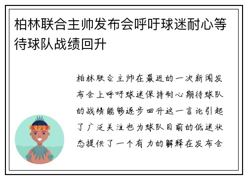 柏林联合主帅发布会呼吁球迷耐心等待球队战绩回升 柏林联合主帅发布会呼吁球迷耐心等待球队战绩回升