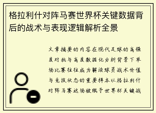 格拉利什对阵马赛世界杯关键数据背后的战术与表现逻辑解析全景 格拉利什对阵马赛世界杯关键数据背后的战术与表现逻辑解析全景