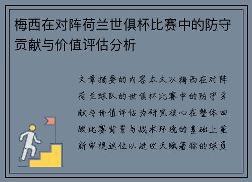 梅西在对阵荷兰世俱杯比赛中的防守贡献与价值评估分析